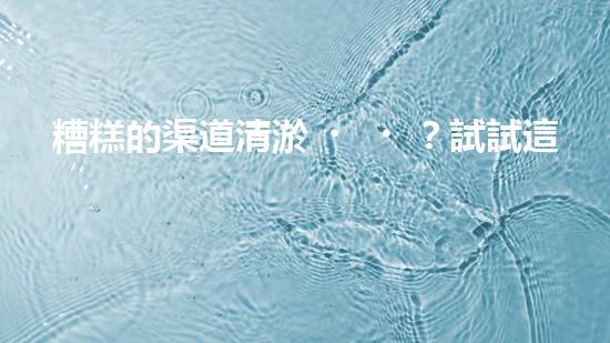 糟糕的渠道清淤？試試這個方案！